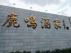 -鹿鸣酒家(越秀店)
