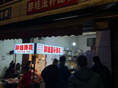 -胖娃滋补蹄花