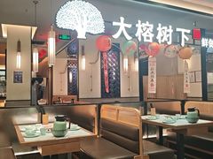 -大榕树下顺德菜(金沙洲永旺店)