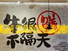 -谭三娘鲜切牛肉自助火锅(北京路店)