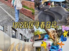 -1912街区