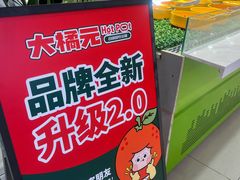 -大橘元自助回转火锅(天河新天地店)