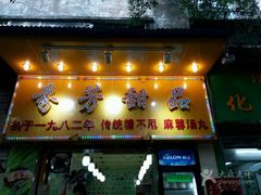 -芬芳甜品(同福路店)