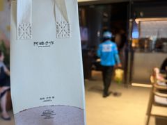 -阿嬷手作(深圳梅林卓悦汇店)