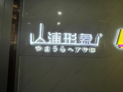 -山浦形象烫染