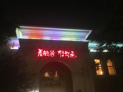 门面-青鹤谷(苏州店)