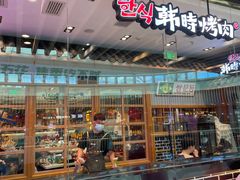 -韩时烤肉(丰科万达广场店)