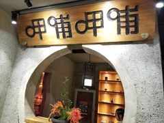 门面-呷哺呷哺 黄金牧场 (欢乐谷店)