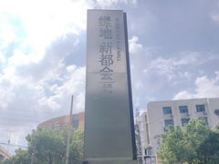 -绿地风尚天地广场