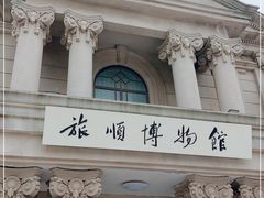 -旅顺博物馆