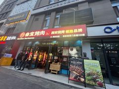 -叁宝烤肉• 西安烧烤(太乙路店)