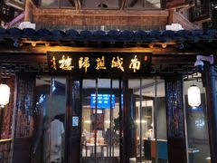 门面-南城燕归楼(老门东店)