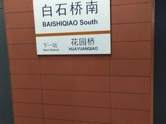 -白石桥南(地铁站)