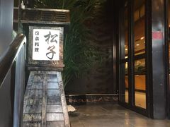 门面-松子料理(亮马桥店)