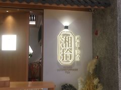 -湘拾(壹方北馆店)