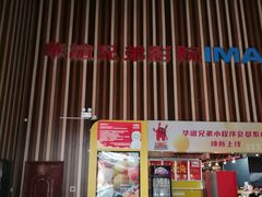 -华谊兄弟影院(IMAX洋桥店)