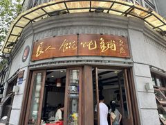 -长人馄饨铺(解放街店)