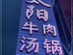 -花水湾红太阳牛肉汤锅