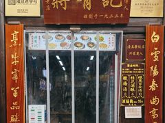 -清真蒋有记(老门东店)
