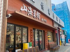 -山海菜馆·海肠捞饭·青岛菜(栈桥店)