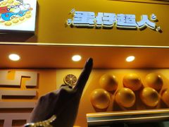 -蛋仔超人·鸡蛋仔·港奶(西华路店)