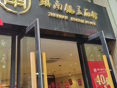 -镇南锅盖面馆(解放路店)