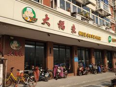 -大福来(西青道店)