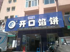 门面-吃不够开口馅饼店(小西路店)