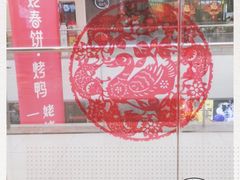 -姥姥春饼·烤鸭(未央路盛龙店)