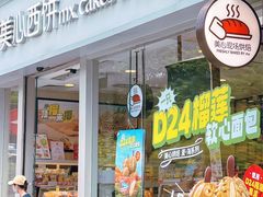 -美心西饼mx cakes(猎德优托邦店)