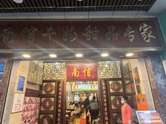 -南信牛奶甜品专家