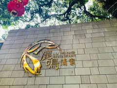 -鹿鸣酒家(越秀店)