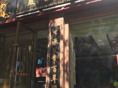 门面-夏家合汁(天润花园小区店)