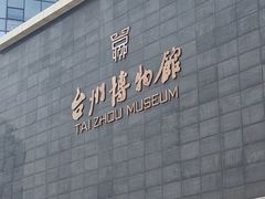-台州博物馆