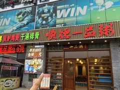 -顺德一品粥·20年凤城老字号(芳村店)