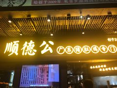 门面-顺德公广东猪肚鸡·煲仔饭(白石洲店)
