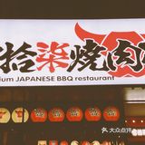 附近新开的烤肉店🧚🧚🧚