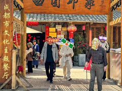 -田园印象·成都土菜院子(华阳店)