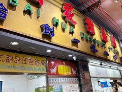 -百花传统甜品店(原址店)