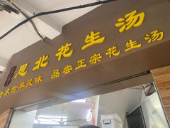 -思北花生汤