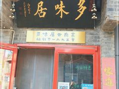 门面-多味居(剪子巷店)