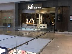 门面-喜鼎海胆水饺(柏威年购物中心店)