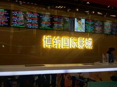 android_upload_pic-博纳国际影城(茂业天地IMAX店)