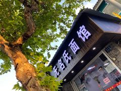 门面-无名氏面馆(邮电路店)