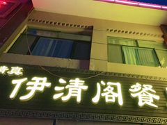 门面-清真·伊清阁餐厅
