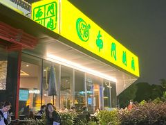 -南门涮肉(上海二店)