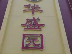 -华盛园卷子王农家菜水库鱼