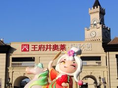 -王府井奥莱临潼小镇(临潼店)