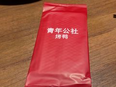 -青年公社烤鸭(熙悦天街店)