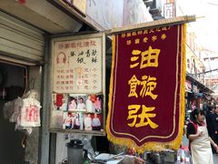 -油旋张(大观园店)